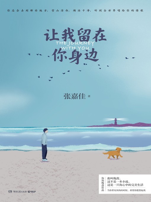 Title details for 让我留在你身边 by 张嘉佳 - Available